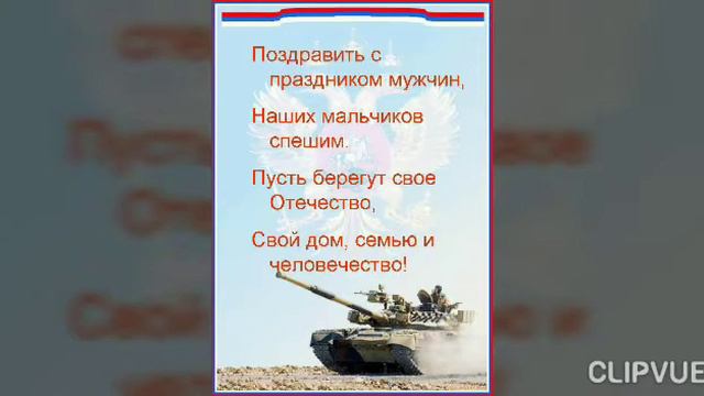 23 февраля - День Защитника Отечества. Музыкальная открытка смотреть онлайн
