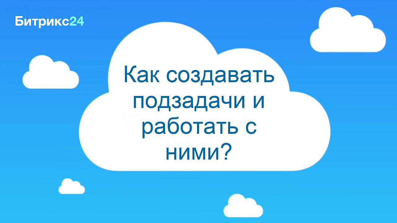 Как можно создать подзадачу для задачи? смотреть онлайн