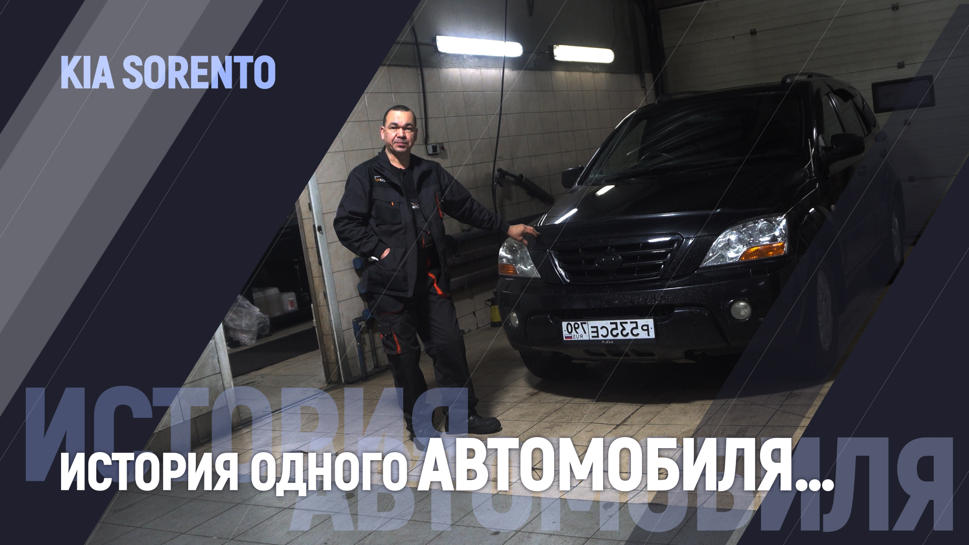 История одного автомобиля… | Kia Sorento смотреть онлайн