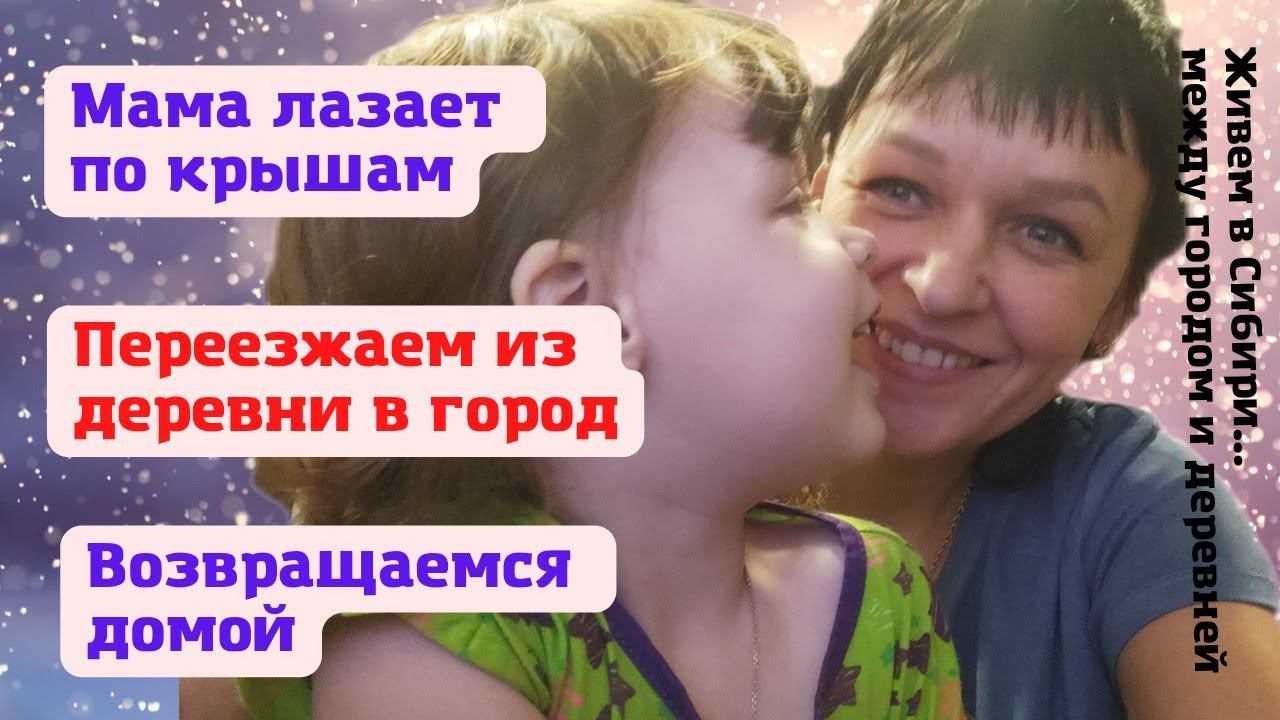 12.02.2022 Возвращаемся домой.. переезд ИЗ ДЕРЕВНИ В ГОРОД.  Мама лазает по крышам)