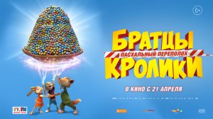 Братцы Кролики: Пасхальный переполох 6+
