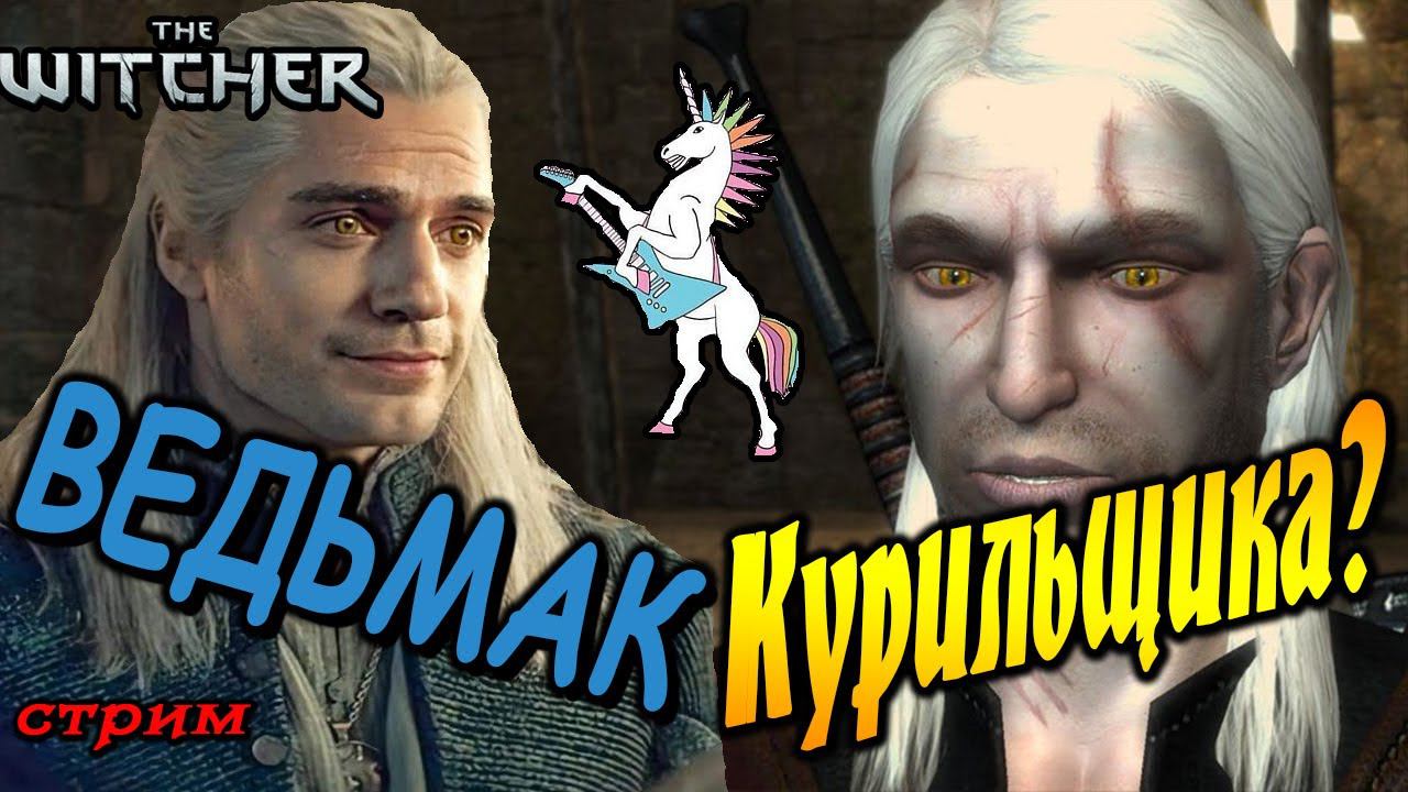 The Witcher Ведьмак прохождение для души | стрим 5 | смотреть онлайн