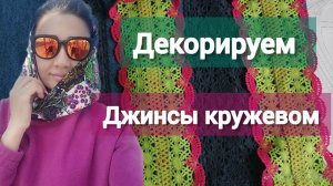 ДЕКОРИРУЕМ джинсы КРУЖЕВОМ #шьюсама #рукоделие #шитьё