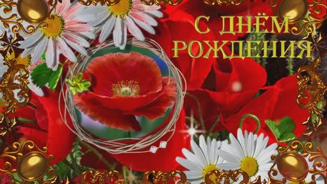 ЦВЕТИ,КАК МАКОВ ЦВЕТ!⁕С ДНЕМ РОЖДЕНИЯ! ⁕ смотреть онлайн