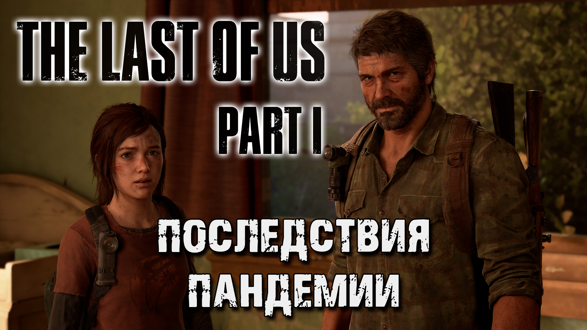 Обзор игры The Last of Us: Part I | Последствия пандемии смотреть онлайн