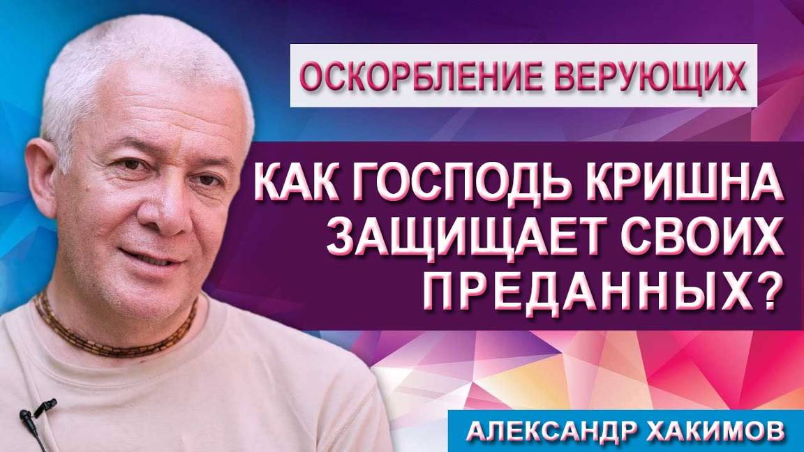 Как Кришна защищает своих преданных? смотреть онлайн