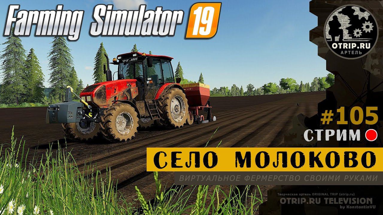 Farming Simulator 19 ● Карта Село Молоково / стрим #105 смотреть онлайн