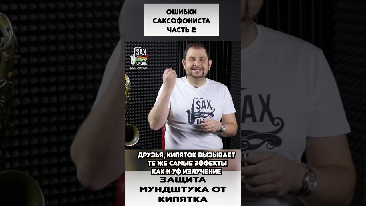 Ошибки начинающего саксофониста 2 смотреть онлайн