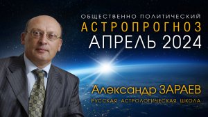 АСТРОПРОГНОЗ НА АПРЕЛЬ 2024 • Александр ЗАРАЕВ