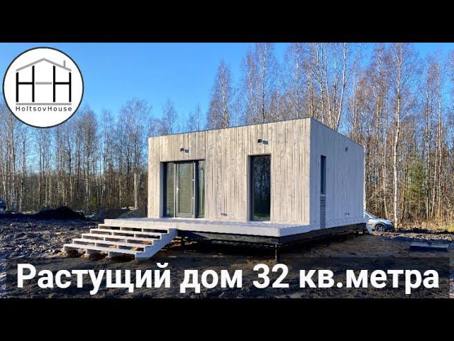 Растущий модульный дом 32 кв.м. от HOLTSOVHOUSE смотреть онлайн