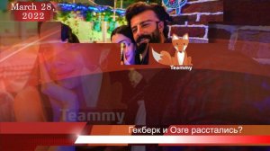 Гекберк Демирджи и Озге Ягыз расстались?