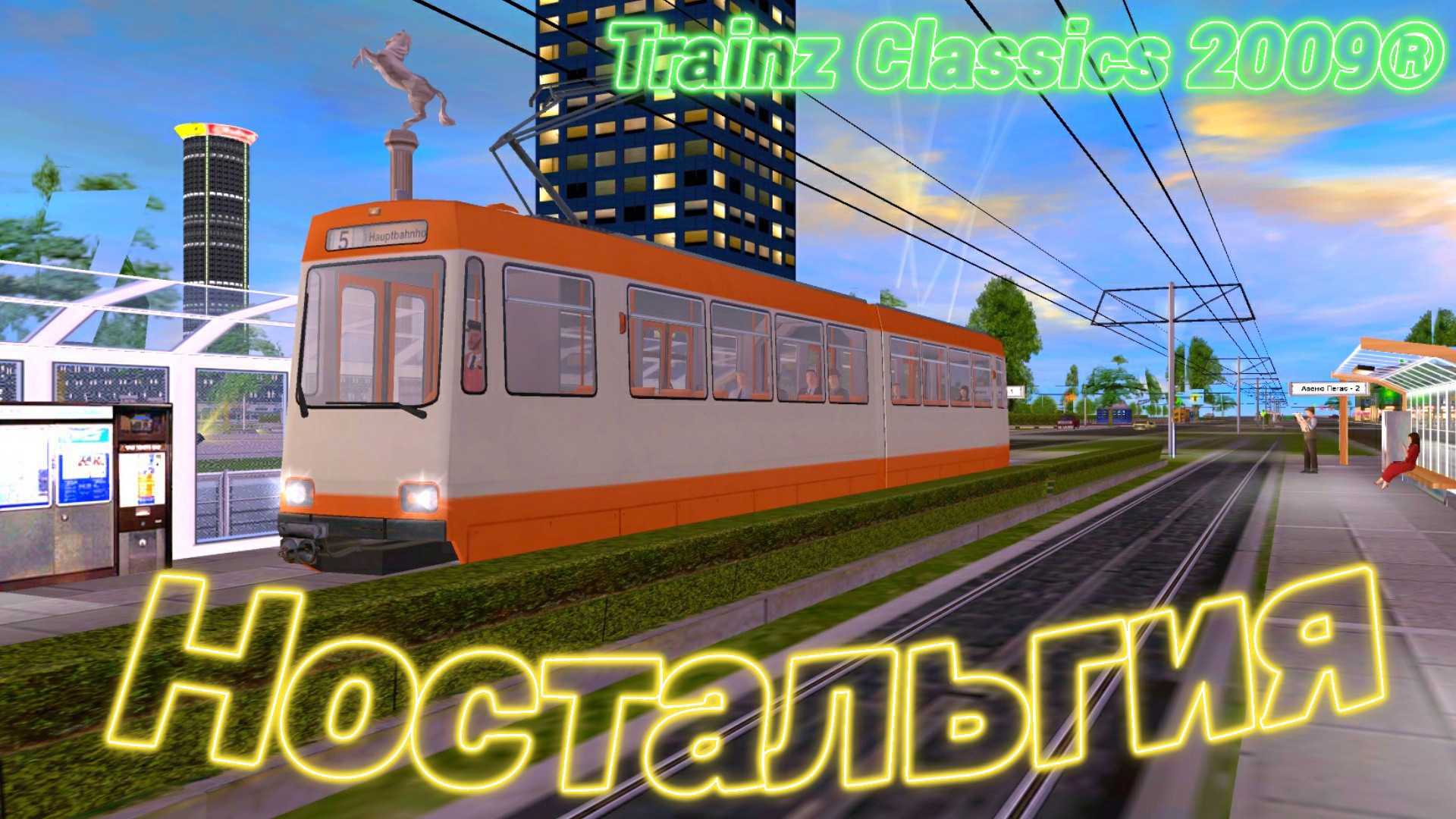 TRAINZ 2009.НОСТАЛЬГИЯ смотреть онлайн