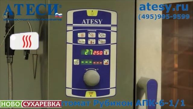 ПАРОКОНВЕКТОМАТ ATESY РУБИКОН АПК 6 1 1 смотреть онлайн