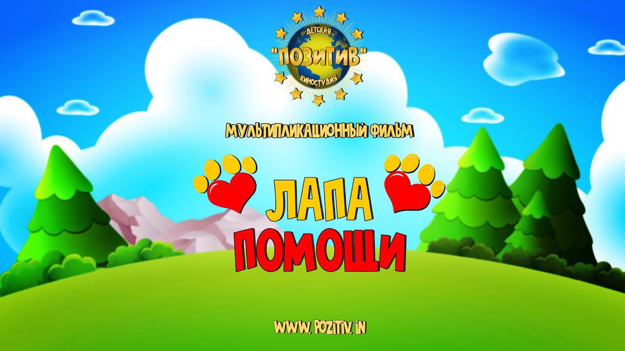 Мультфильм Лапа помощи детская киностудия ПОЗИТИВ смотреть онлайн