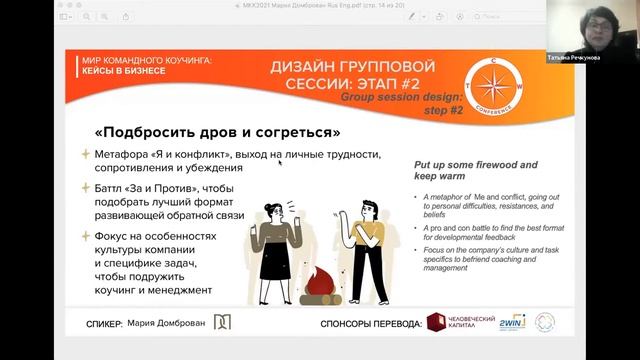 Мария Домброван, PCC «Ваш коучинг, конечно, хорошо, но не про нас!» — системные паттерны..." смотреть онлайн