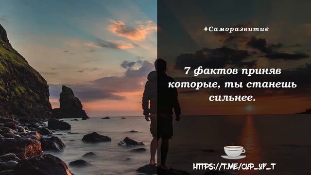 Аудиоподкаст: 7 фактов приняв которые, ты станешь сильнее. смотреть онлайн