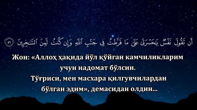 Зумар Сураси (53-62 оятлар) смотреть онлайн