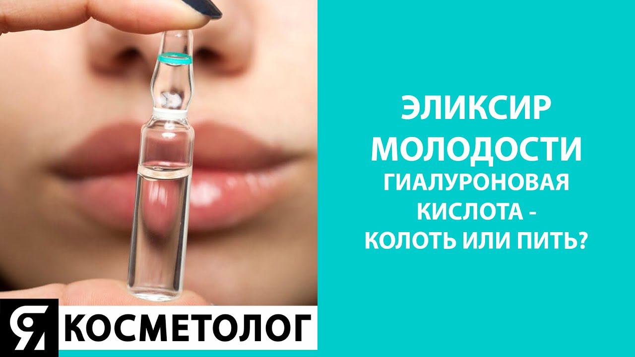 Эликсир молодости. Гиалуроновая кислота - колоть или пить? смотреть онлайн