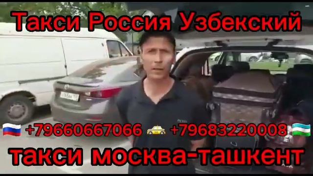 Москва -ташкент, такси Санкт-петербургташкент,Наманган такси#росиия#samarqand#такси #tez#migrant#шо смотреть онлайн