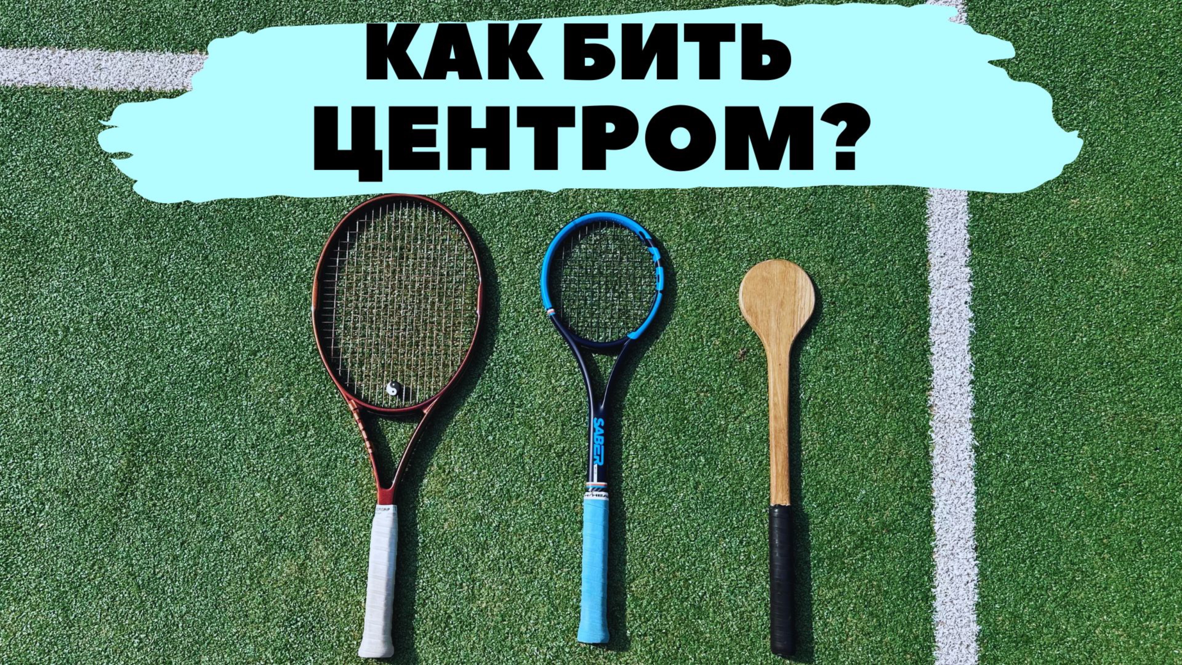 Как бить ЦЕНТРОМ ракетки? Большой теннис тренажер смотреть онлайн