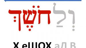 Чтение Библии на Иврите Лекция 17