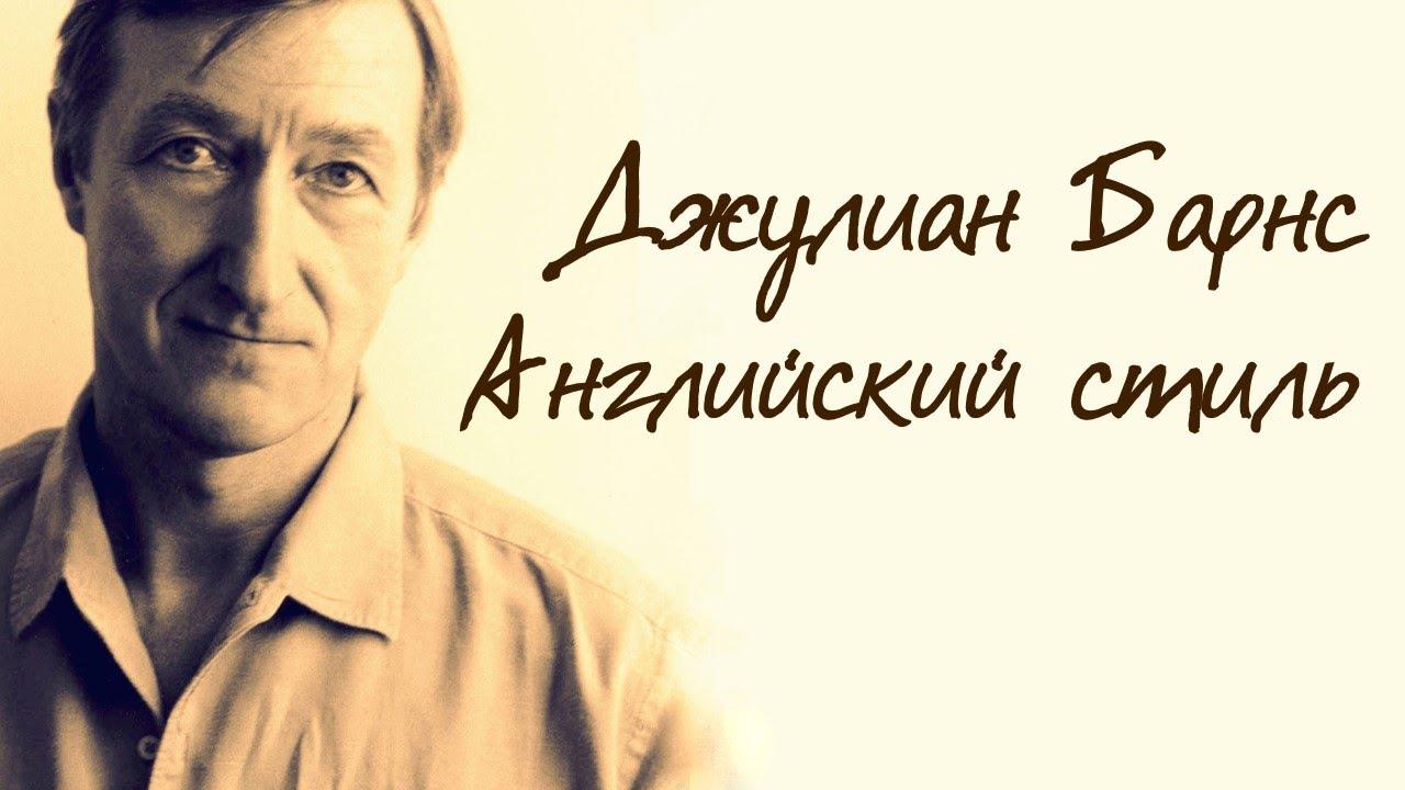 Джулиан Барнс / Обзор книг смотреть онлайн