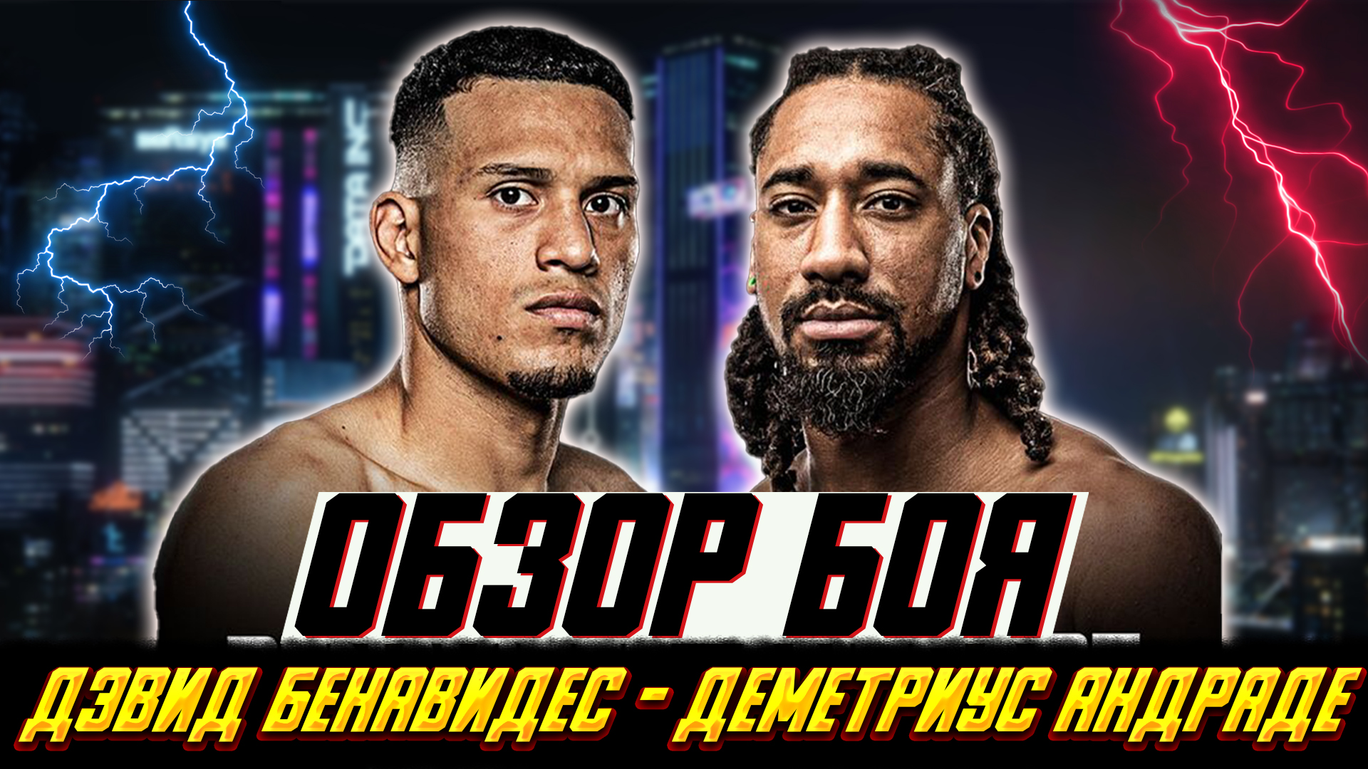 Обзор боя Дэвис Бенавидес - Деметриус Андраде смотреть онлайн