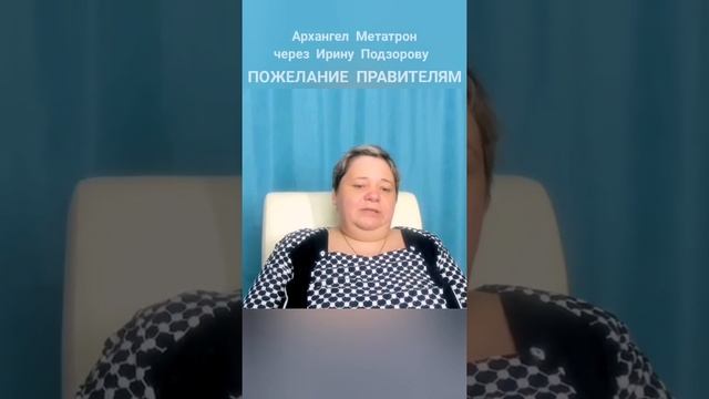 САМОЕ КОРОТКОЕ ПОЖЕЛАНИЕ ПРАВИТЕЛЯМ от Архангела Метатрона смотреть онлайн