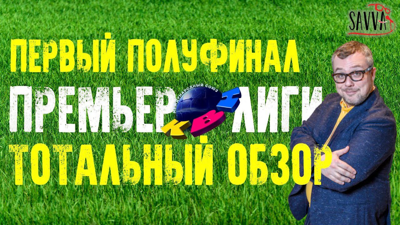 КВН-2020. ПЕРВАЯ 1/2 ПРЕМЬЕР-ЛИГИ. ТАКОЙ КВН НАМ НУЖЕН! ОБЗОР ИГРЫ. смотреть онлайн