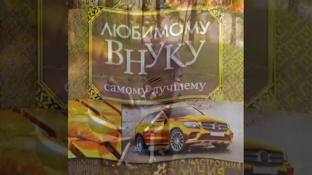 С днём рождения внук смотреть онлайн