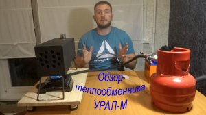 Обзор теплообменника УРАЛ-М. Отопление в палатку.
