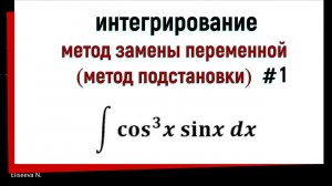 3.1 Интегрирование методом замены переменной. Часть 1