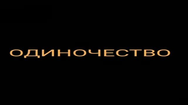 Дмитрий Мережковский - ОДИНОЧЕСТВО смотреть онлайн