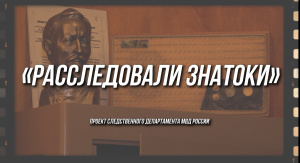 Стартовал проект Следственного департамента МВД России «Расследовали знатоки»