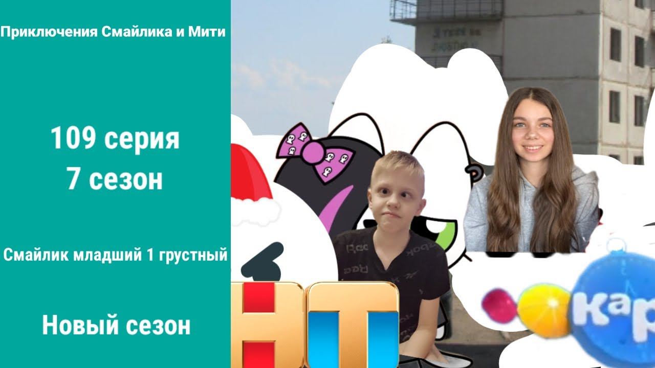 Приключения Смайлика и Мити Смайлик младший 1 грустный 109 серия 7 сезон Новый сезон смотреть онлайн