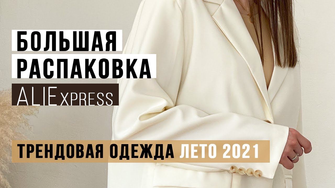 РАСПАКОВКА ALIEXPRESS С ПРИМЕРКОЙ #33 | ПЛАТЬЯ ZARA | КОЖАНЫЙ ЖАКЕТ | КОМБИНЕЗОНЫ и КОСТЮМЫ НА ЛЕТО смотреть онлайн