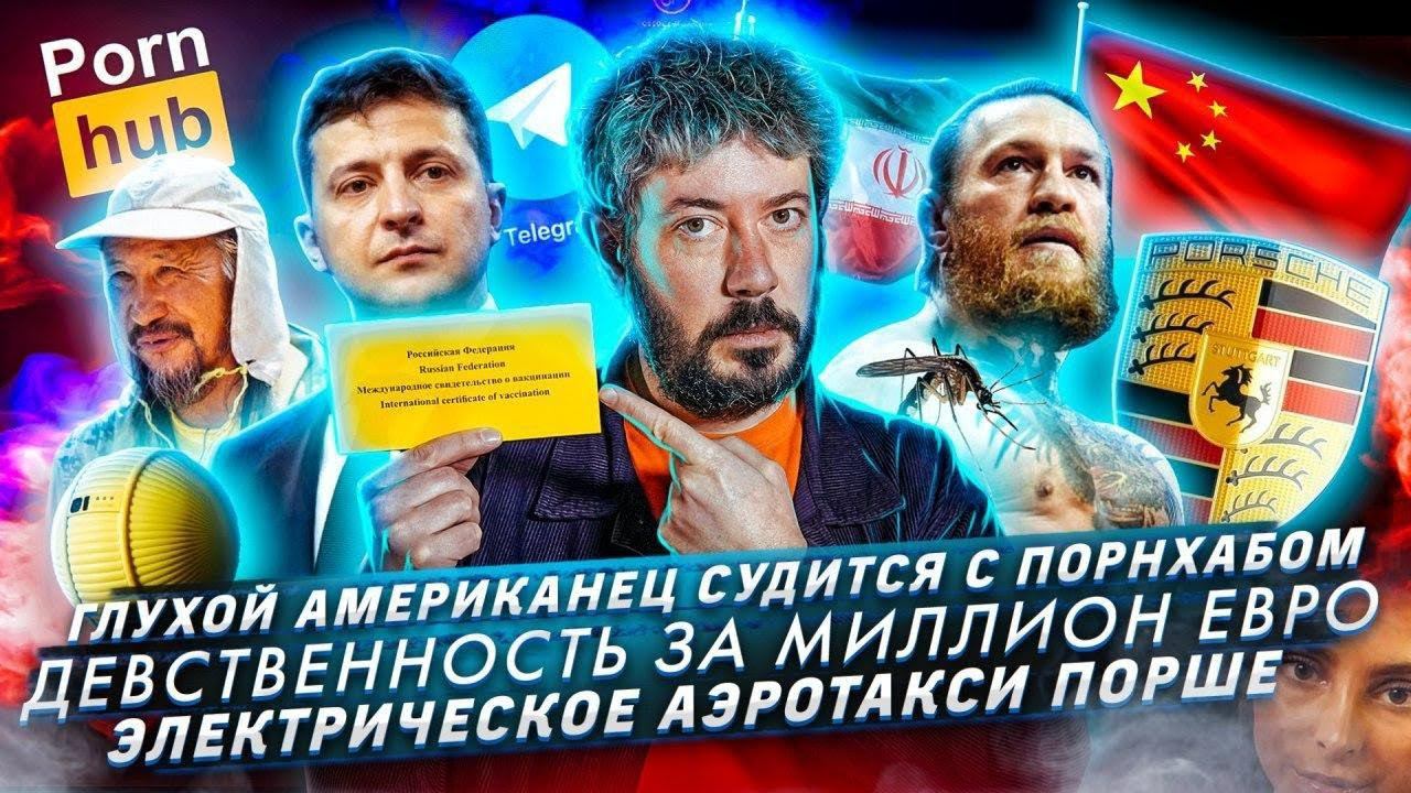 № 70 Глухой подал в суд на Порнхаб//Аэротакси Порше с вертикальным взлетом//Девственность за 1,2 млн смотреть онлайн