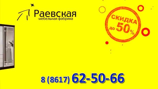 Раевская мебель Скидка на мебель в ноябре смотреть онлайн