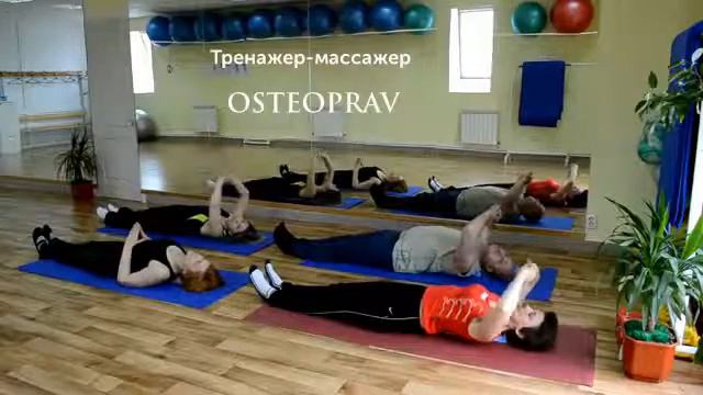 Лечебный комплекс упражнений на тренажере-массажере OSTEOPRAV смотреть онлайн