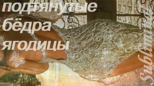 ⚠️ ПОДТЯНУТЫЕ БЁДРА/УПРУГИЕ ЯГОДИЦЫ/САБЛИМИНАЛ/БУСТЕР⚠️