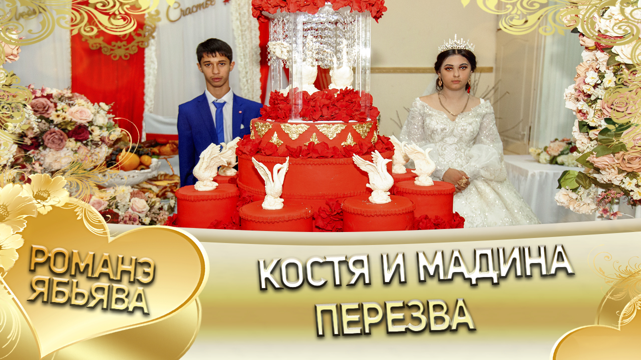 Костя и Мадина! Одэл о Кало о Смыко кай о Виджай о Пиленко! Пэрэзва. смотреть онлайн