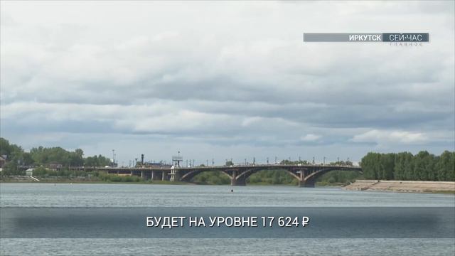 Прожиточный минимум в Иркутской области увеличится на 6,1% смотреть онлайн