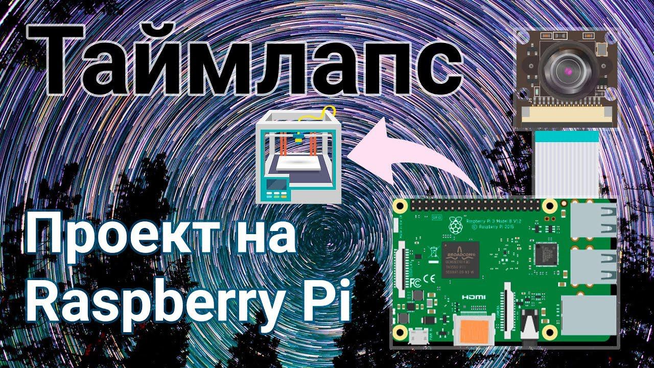 Делаем таймлапс (TIMELAPSE) на Raspberry Pi для 3D принтера и не только смотреть онлайн