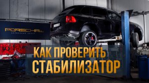 Как проверить стабилизатор?
Показываем неисправности втулок и стабилизатора??