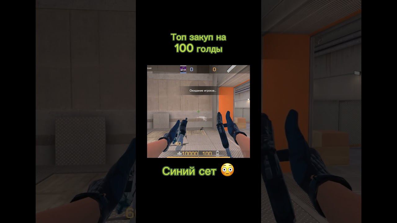 Топ закуп на 100 голды  #so2 #standoff2 #стандофф2 #веля #кентапк #со2 #пабг #csgo #стандофф #pubg