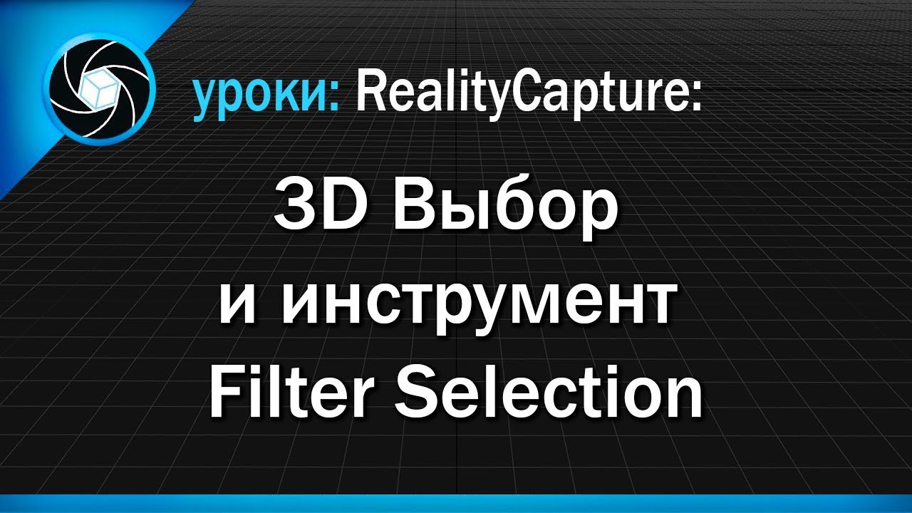 11. Reality Capture - 3D Выбор и инструмент Filter Selection.mp4 смотреть онлайн