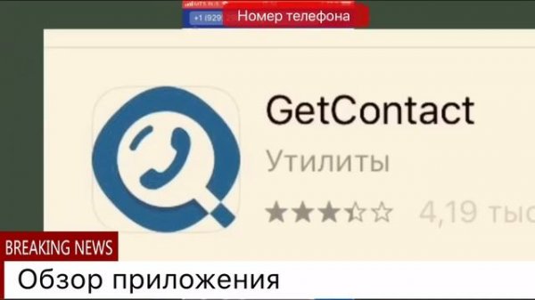 Обзор приложения GetContact.. Смотрим как вы записаны в записной книжке телефона у друзей ..