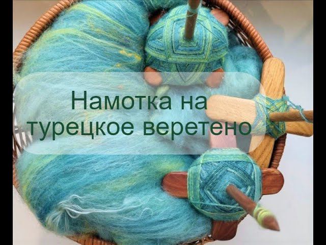 Красивые клубочки на турецком веретене. Намотка на турецкое веретено смотреть онлайн