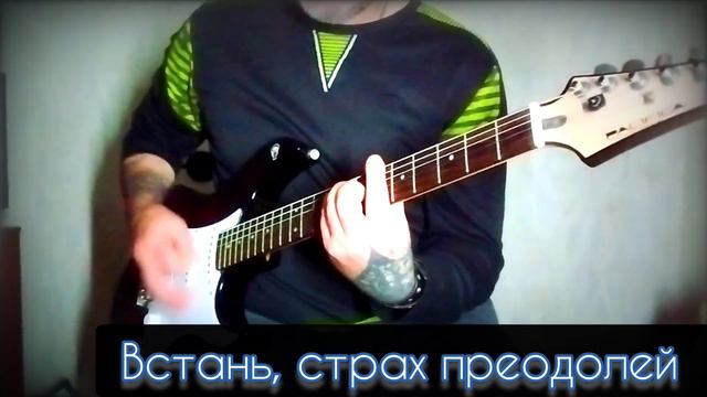 Ария - Встань, страх преодолей. Кавер под гитару. смотреть онлайн