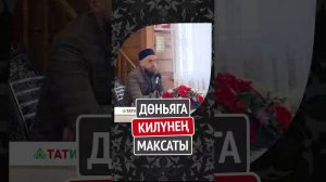 Дөньяга килүнең максаты #Shorts Раил хәзрәт Фәйзрахманов